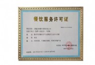 餐飲服務(wù)許可證